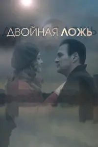 Двойная ложь русский сериал